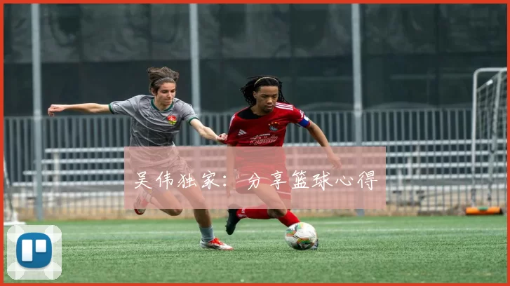 吴伟独家：分享篮球心得