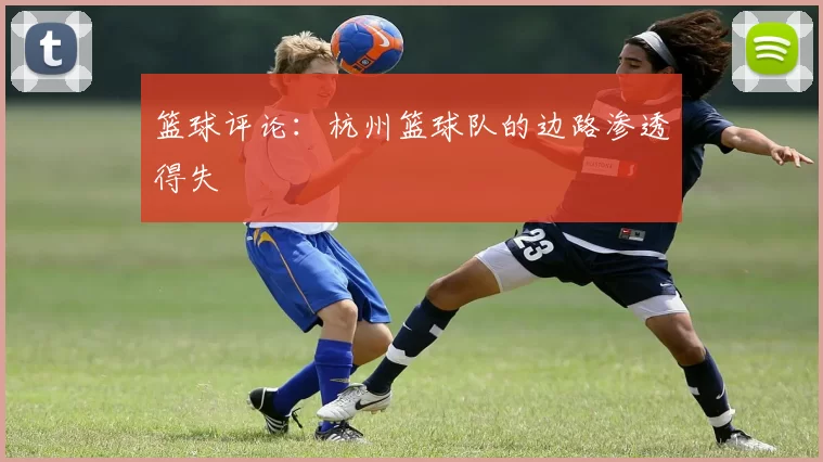 篮球评论：杭州篮球队的边路渗透得失