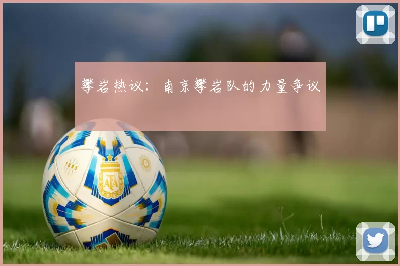攀岩热议：南京攀岩队的力量争议
