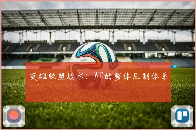 英雄联盟战术：WE的整体压制体系
