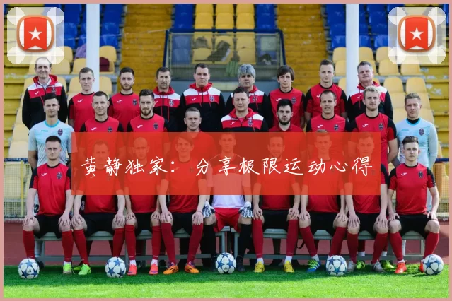 黄静独家：分享极限运动心得