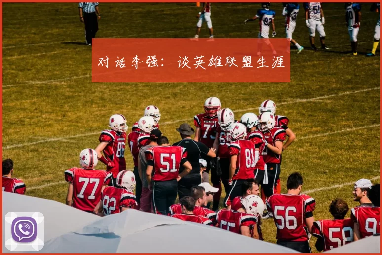对话李强：谈英雄联盟生涯