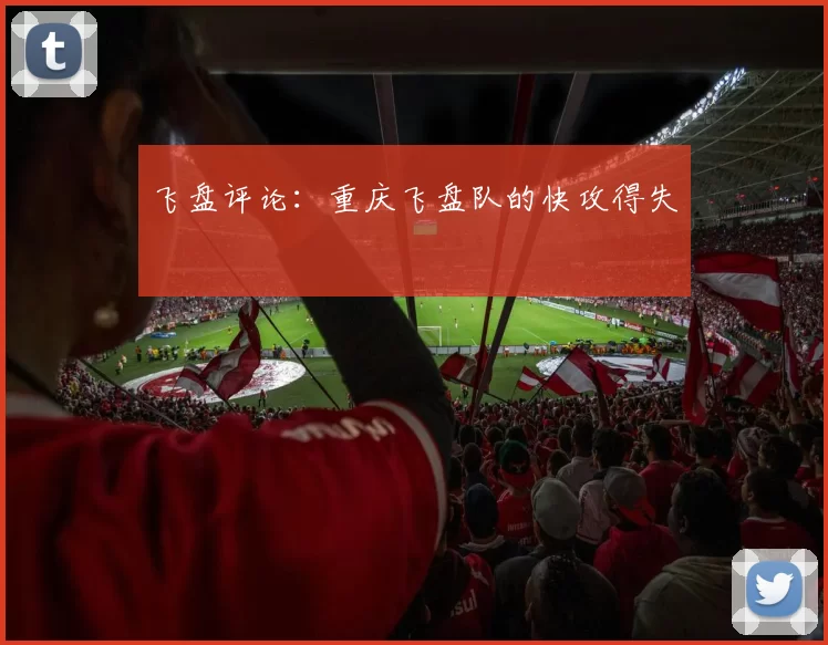 飞盘评论：重庆飞盘队的快攻得失